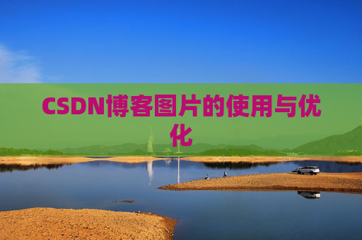 CSDN博客图片的使用与优化